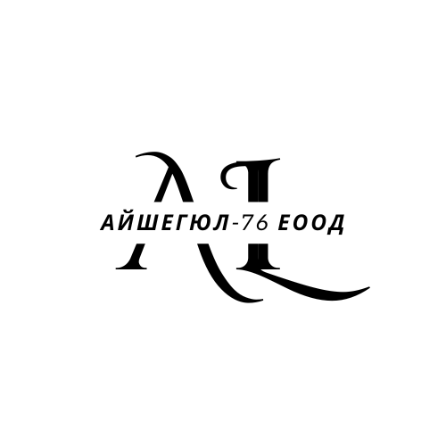 Айшегюл-76 ЕООД